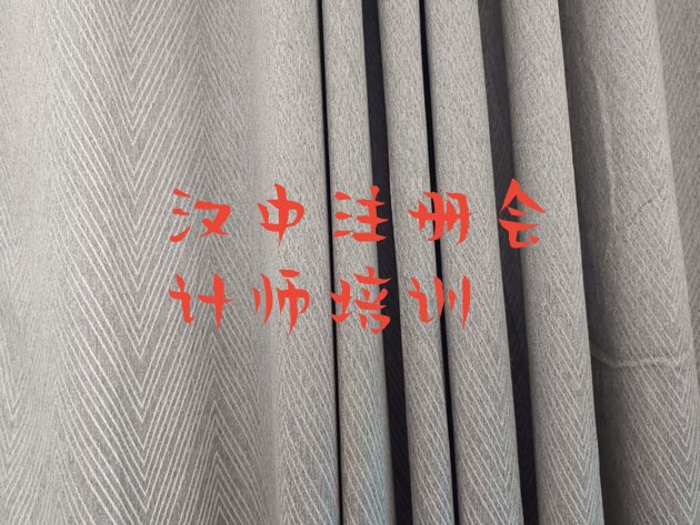 汉中注册会计师培训学校
