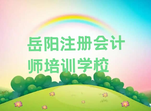 岳阳注册会计师培训学校