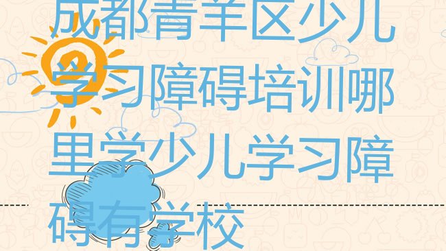 成都少儿学习障碍培训机构