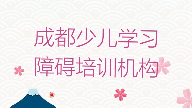 少儿学习障碍