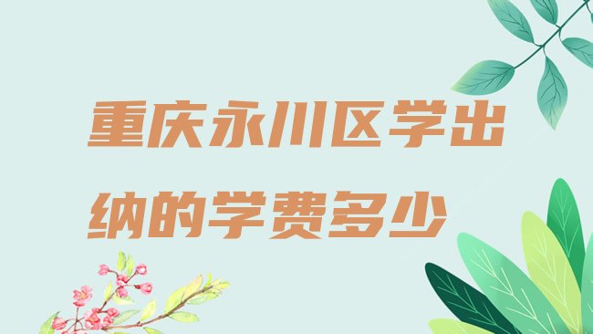 重庆永川区出纳培训学校