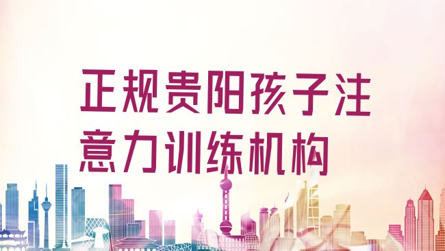 贵阳孩子注意力训练培训机构