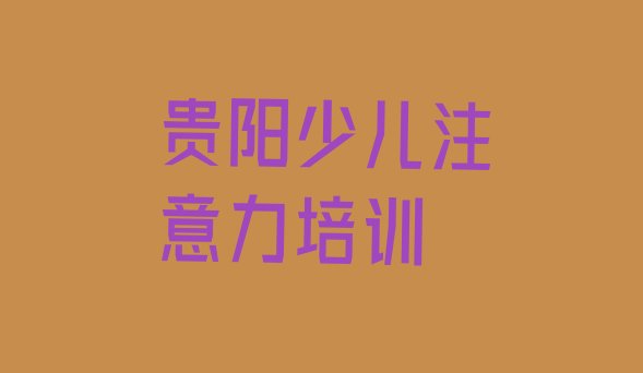 孩子注意力训练