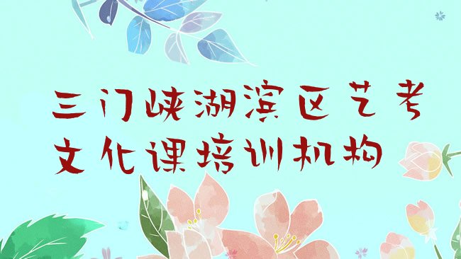 十大三门峡湖滨区艺考文化课培训机构排行榜