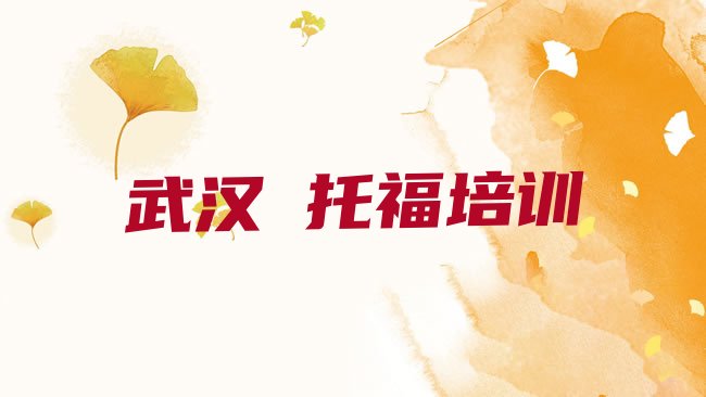 十大武汉汉阳区﻿托福附近培训学校地址查询排行榜