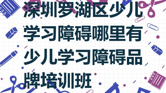 少儿学习障碍