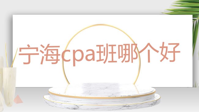 宁海cpa培训学校