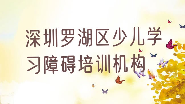 十大深圳罗湖区少儿学习障碍哪里有少儿学习障碍品牌培训班排行榜