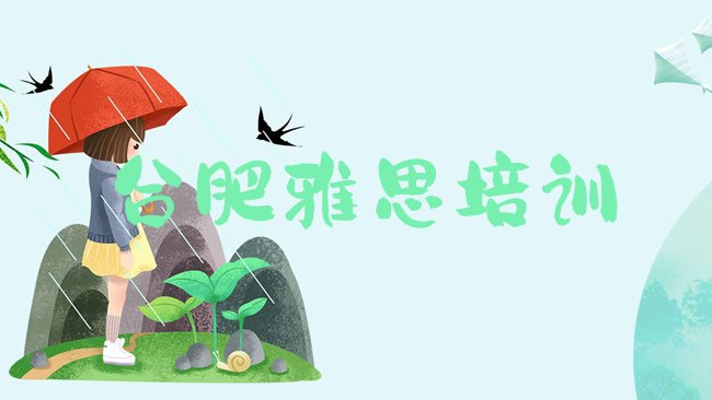 十大合肥雅思培训机构课程表排行榜
