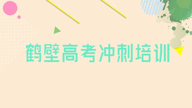 鹤壁高考冲刺培训机构