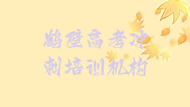 高考冲刺