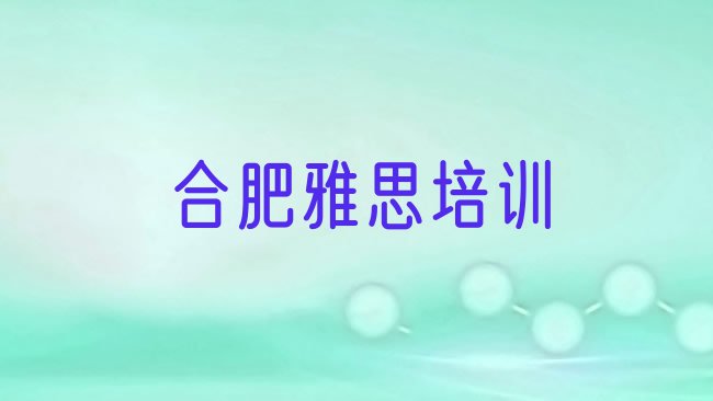 合肥雅思培训机构