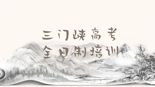 三门峡湖滨区高考全日制培训机构