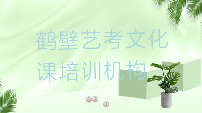 十大鹤壁鹤山区艺考文化课哪里艺考文化课培训班实惠排行榜