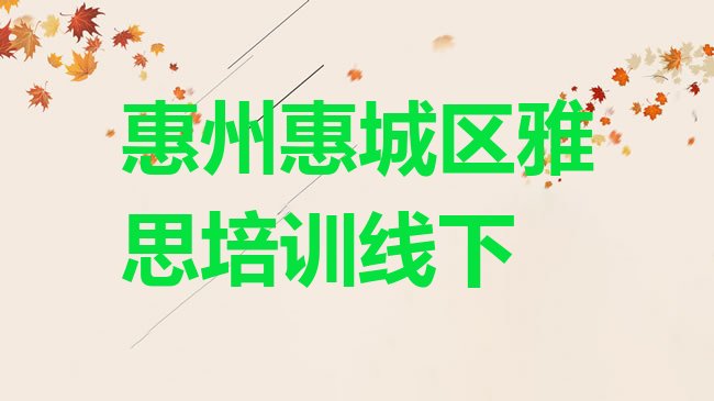 十大惠州惠城区雅思培训线下排行榜