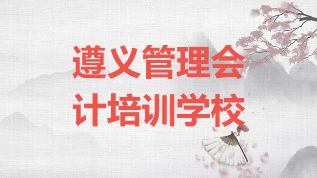 遵义管理会计培训学校