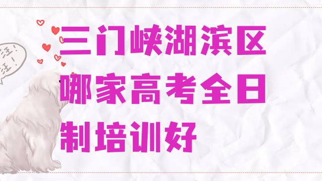 十大三门峡湖滨区哪家高考全日制培训好排行榜