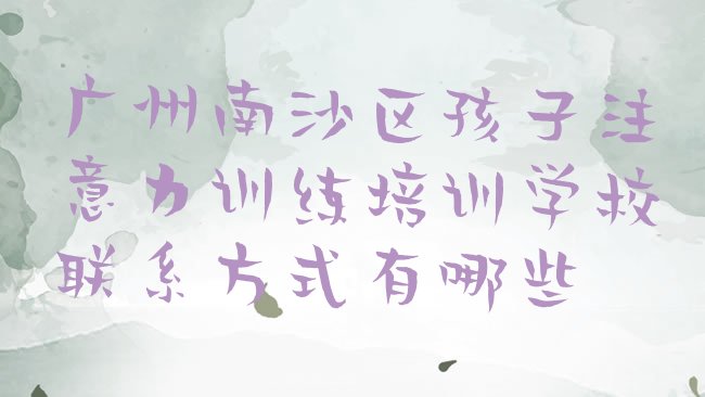 广州孩子注意力训练培训机构
