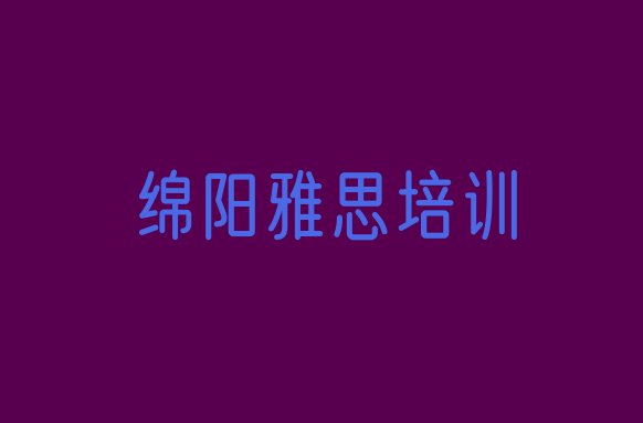 绵阳安州区雅思培训机构