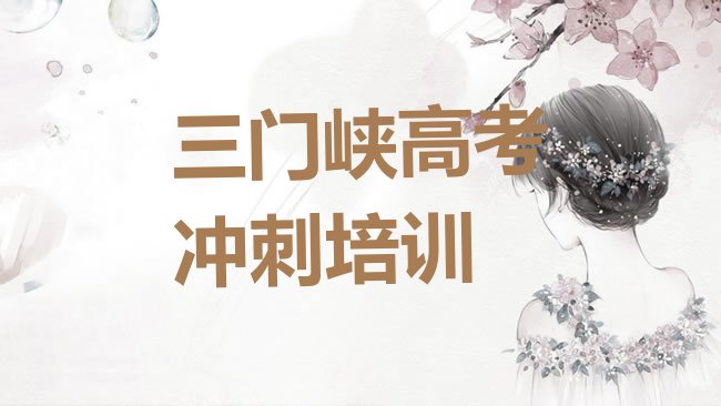 十大三门峡陕州区学高考集训最好的学校是哪个排行榜