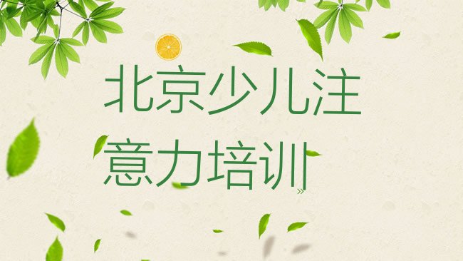 十大北京昌平区孩子沟通能力培训班时间安排表排行榜