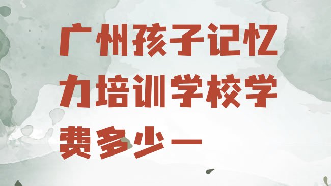 广州孩子记忆力培训机构