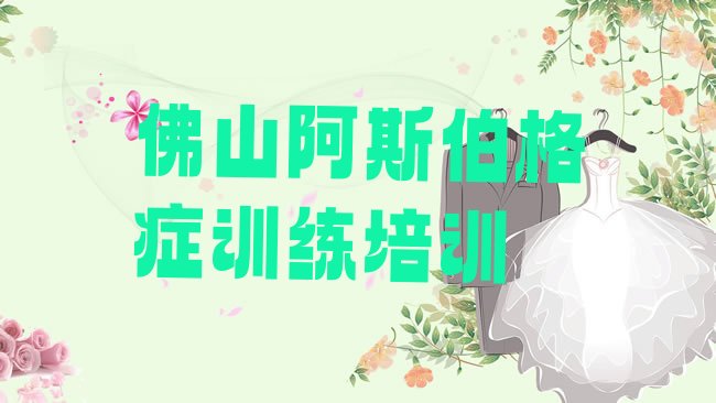 佛山阿斯伯格症训练培训机构