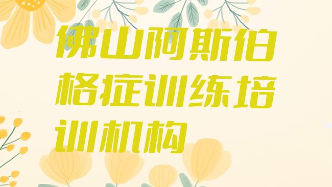 阿斯伯格症训练