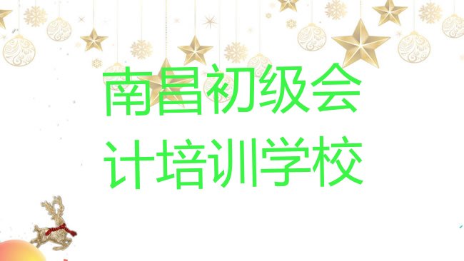 十大南昌的初级会计培训机构排行榜