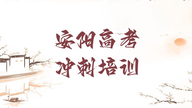 十大安阳文峰区高考冲刺哪里高考冲刺培训班划算一点排行榜