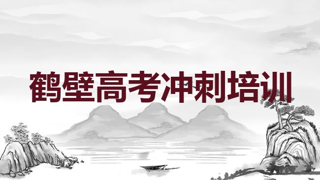 十大鹤壁山城区学高考冲刺去哪里学的好又学的快一点排行榜