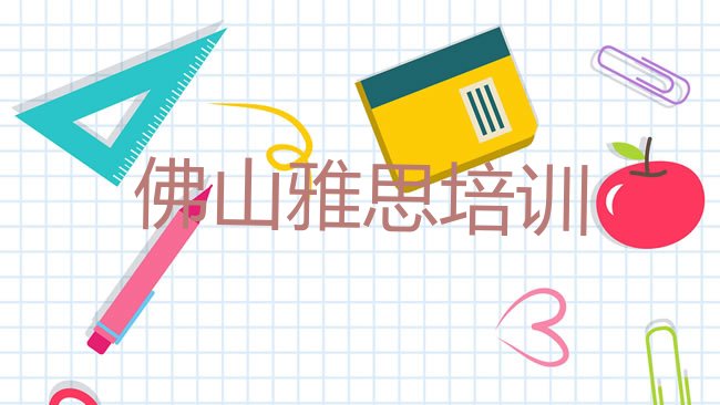十大佛山南海区雅思课程排行榜