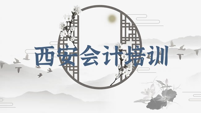 西安临潼区会计培训学校