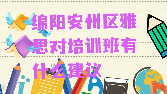 十大绵阳安州区雅思对培训班有什么建议排行榜