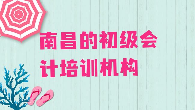 南昌初级会计培训学校