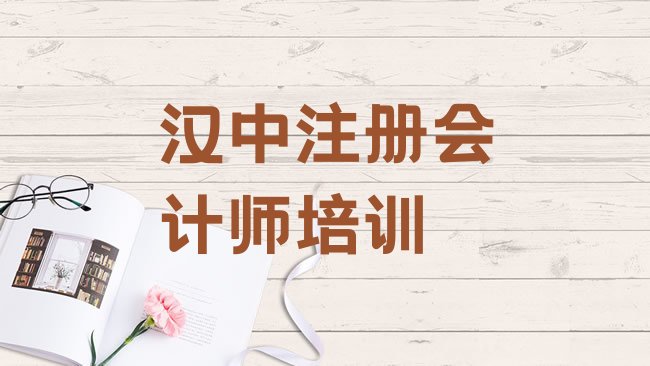 十大汉中南郑区注册会计师汉中线下培训班多少钱排行榜