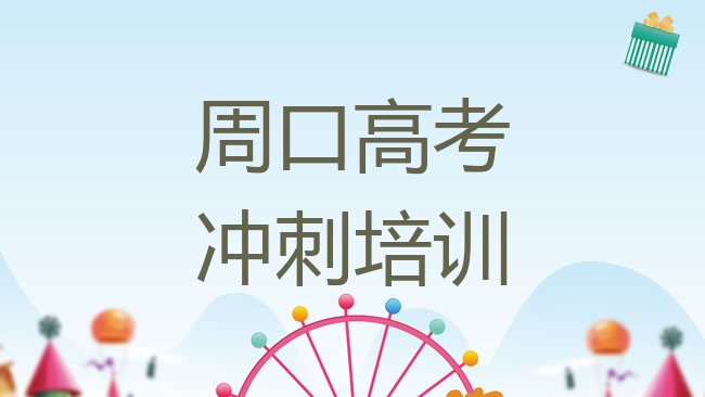 周口高考冲刺培训机构