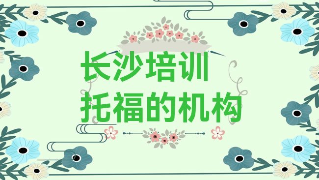 十大长沙培训﻿托福的机构排行榜