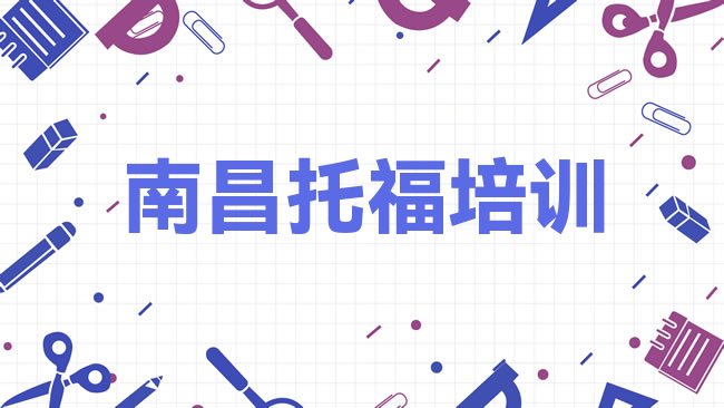 南昌﻿托福培训机构