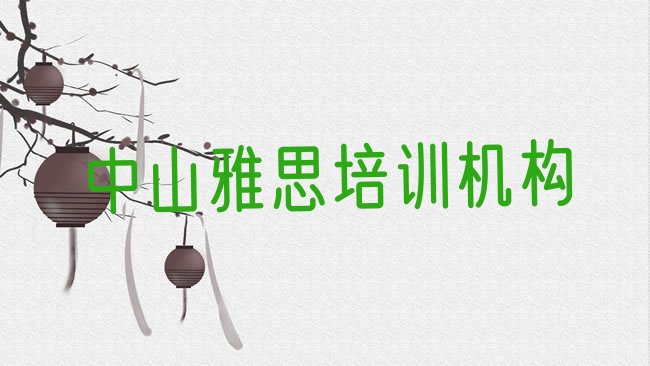 中山雅思培训机构