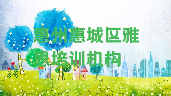 惠州惠城区雅思培训机构