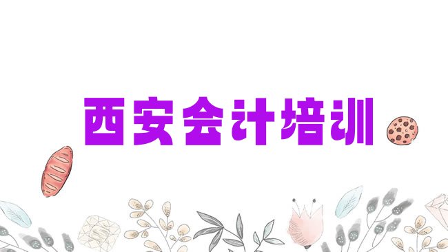 十大西安临潼区会计报班线上大概多少钱排行榜