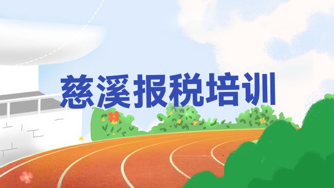 十大慈溪财税慈溪培训学费多少钱排行榜
