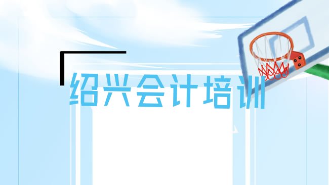 十大绍兴上虞区附近的会计培训班排行榜