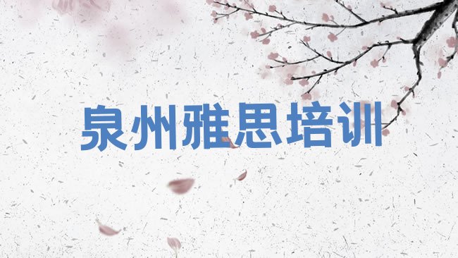 十大泉州鲤城区雅思培训学校排行榜