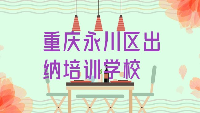 十大重庆永川区学出纳的学费多少排行榜