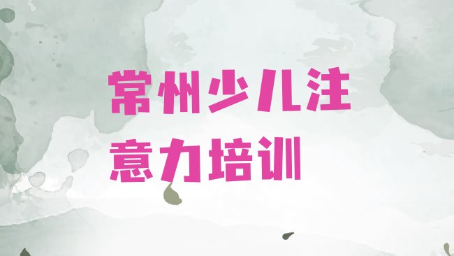 十大常州钟楼区孩子厌学教育哪里找孩子厌学教育培训班比较好排行榜
