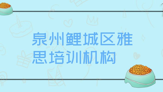 泉州鲤城区雅思培训机构