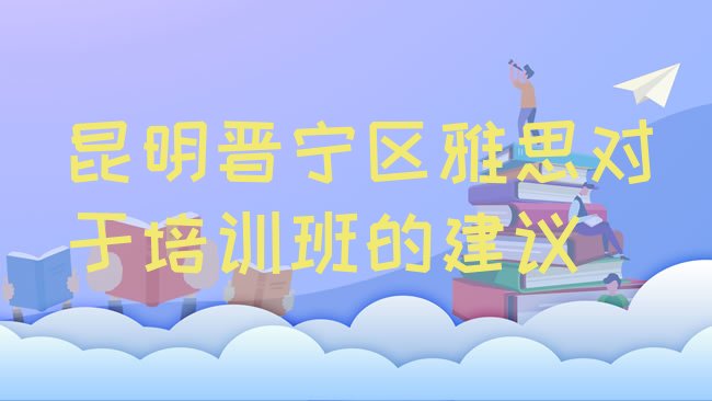 昆明晋宁区雅思培训机构