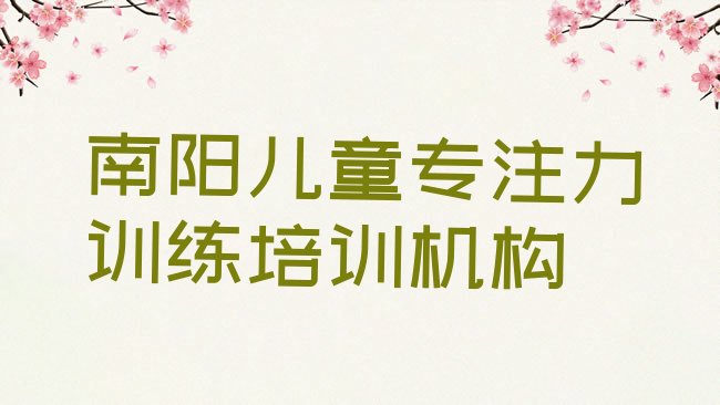 十大南阳宛城区儿童专注力训练培训在哪里排行榜